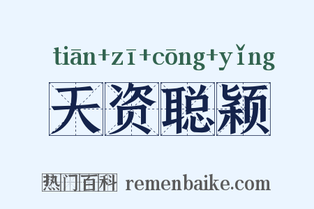 天资聪颖是什么意思的图片